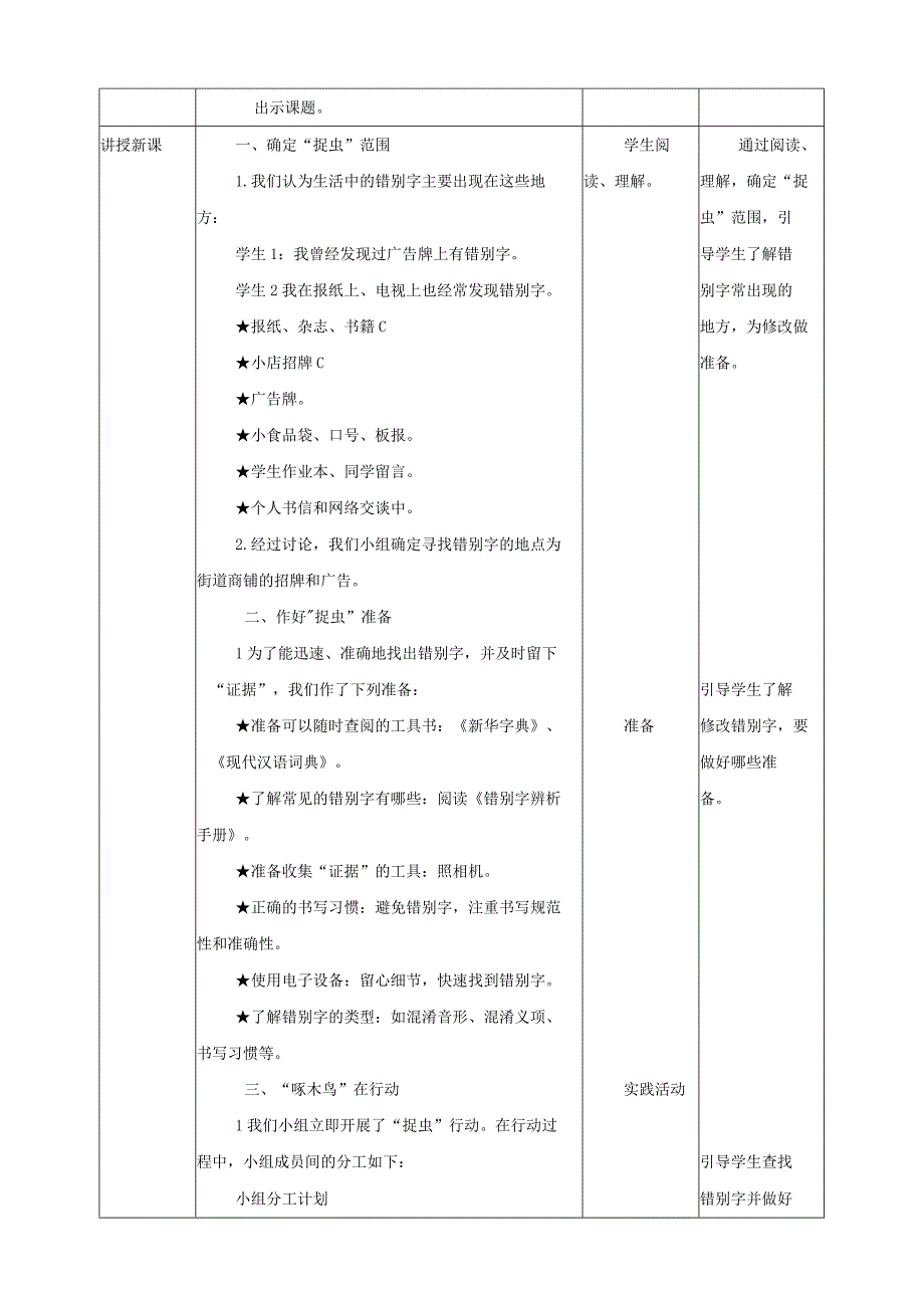 黔科版综合实践活动六年级上册 汉字王国 活动二《小小“啄木鸟” 》 教案.docx_第2页