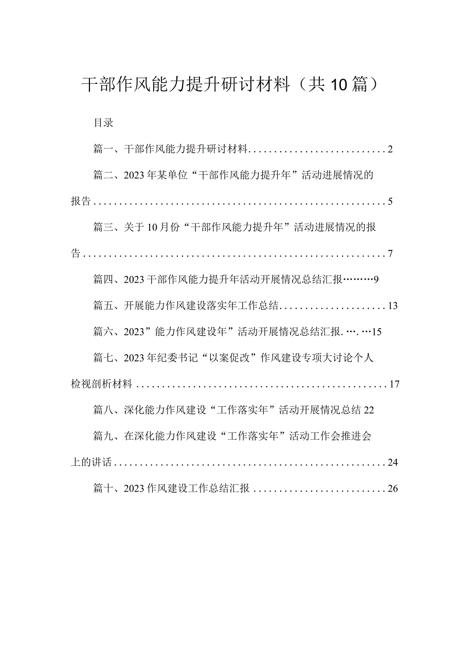 （10篇）干部作风能力提升研讨材料合集.docx_第1页