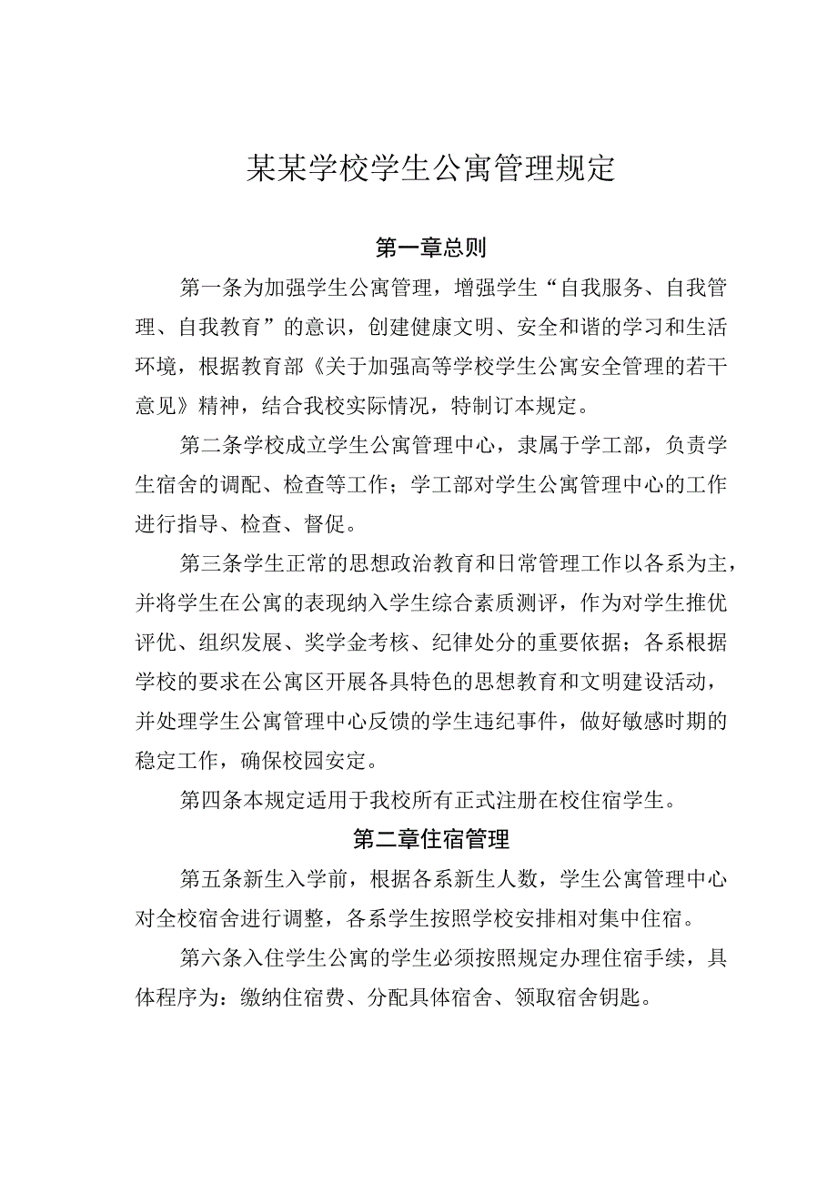 某某学校学生公寓管理规定.docx_第1页