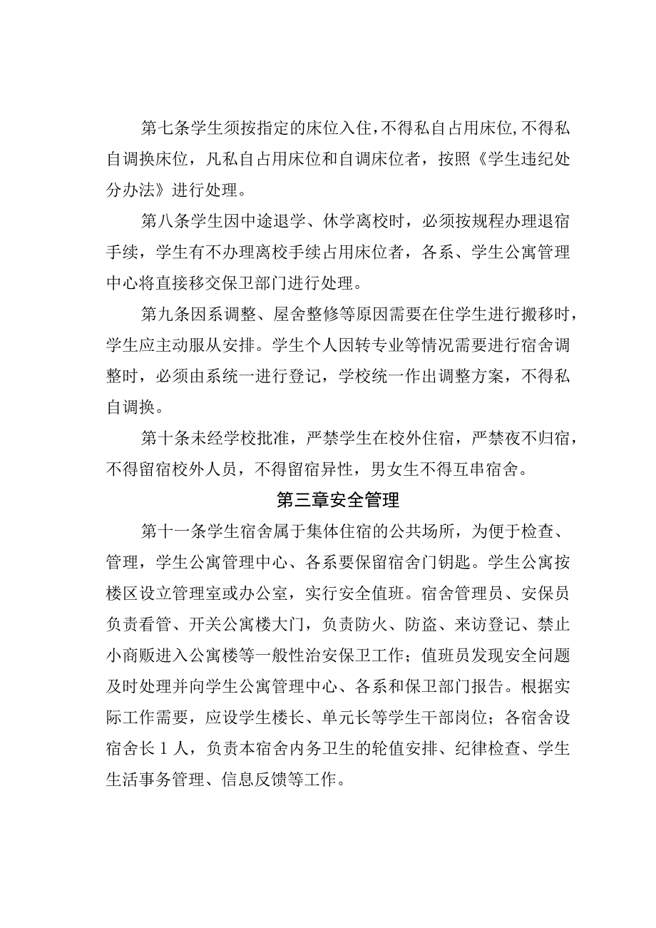 某某学校学生公寓管理规定.docx_第2页