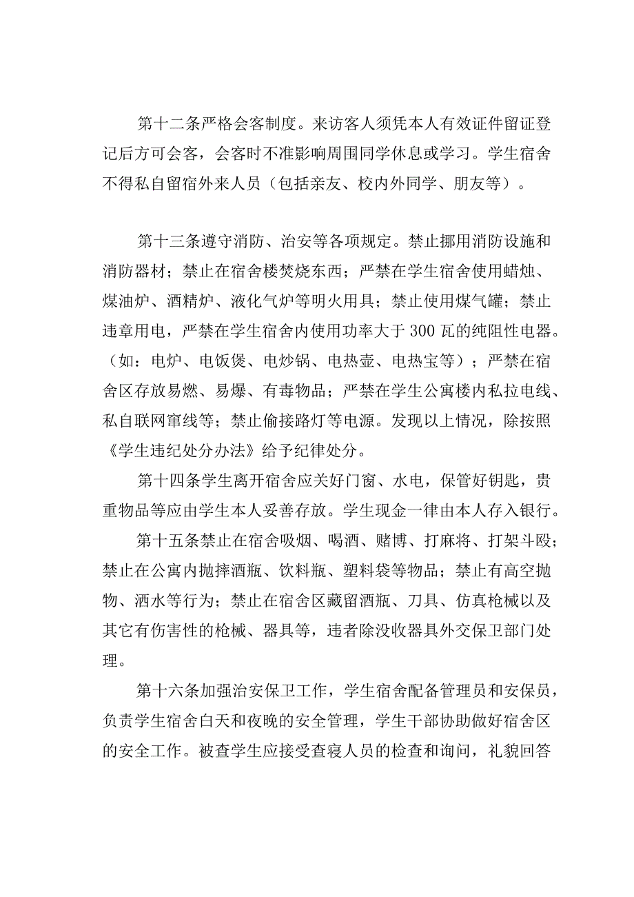 某某学校学生公寓管理规定.docx_第3页