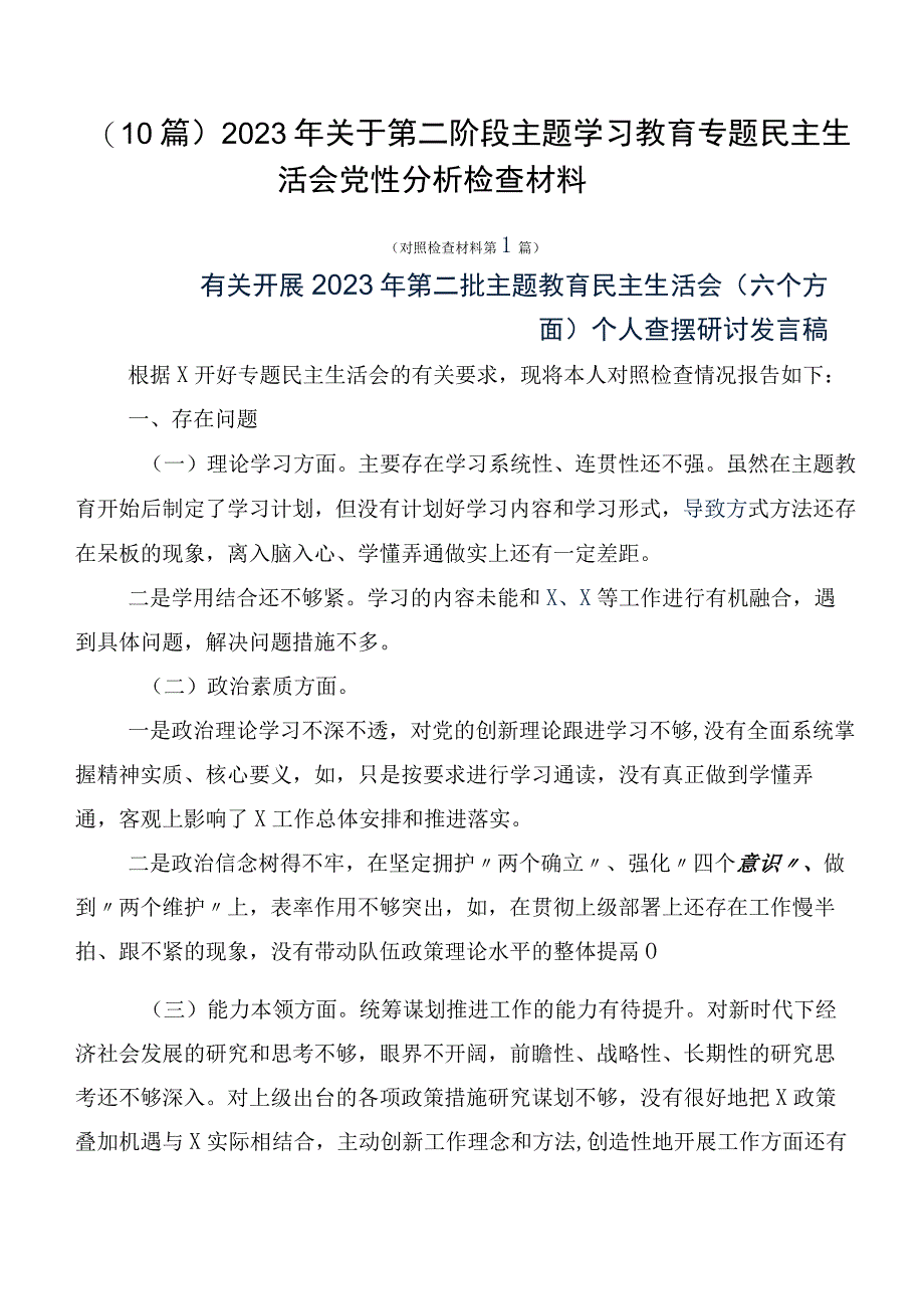 （10篇）2023年关于第二阶段主题学习教育专题民主生活会党性分析检查材料.docx_第1页