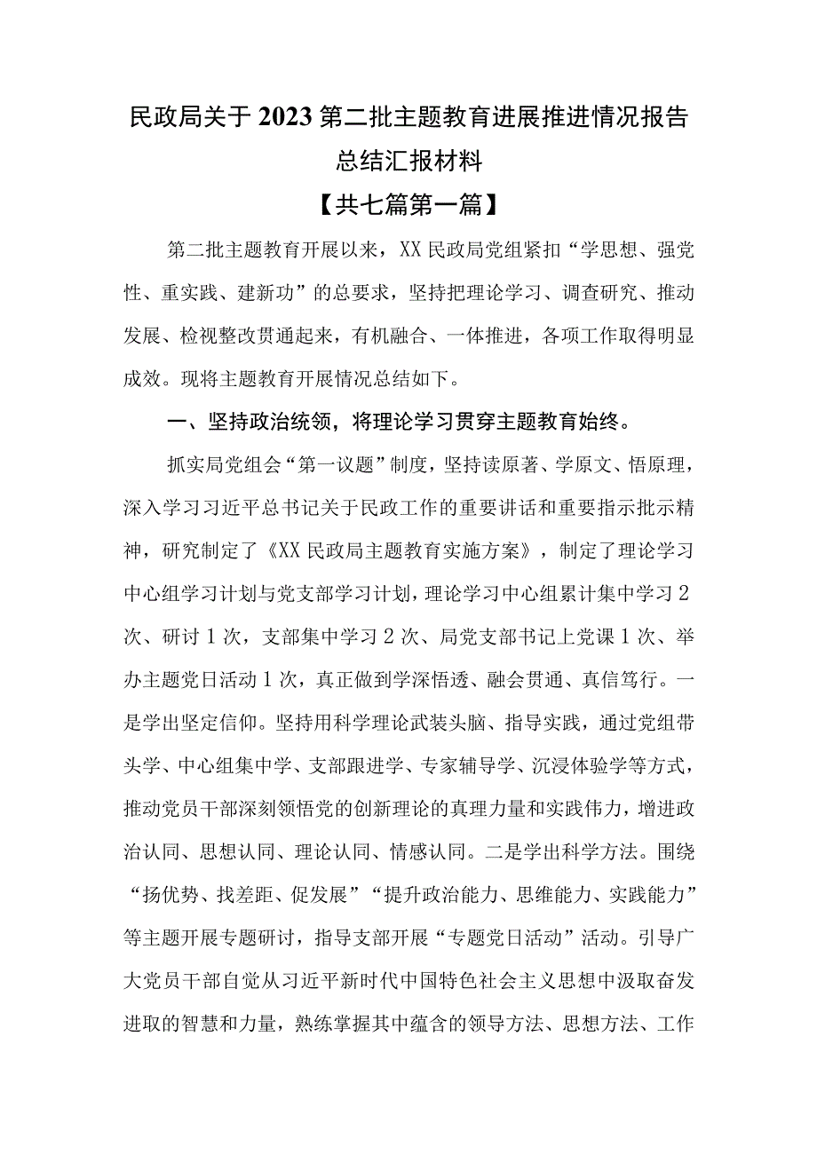 （7篇）民政局关于2023第二批主题教育进展推进情况报告总结汇报材料.docx_第1页