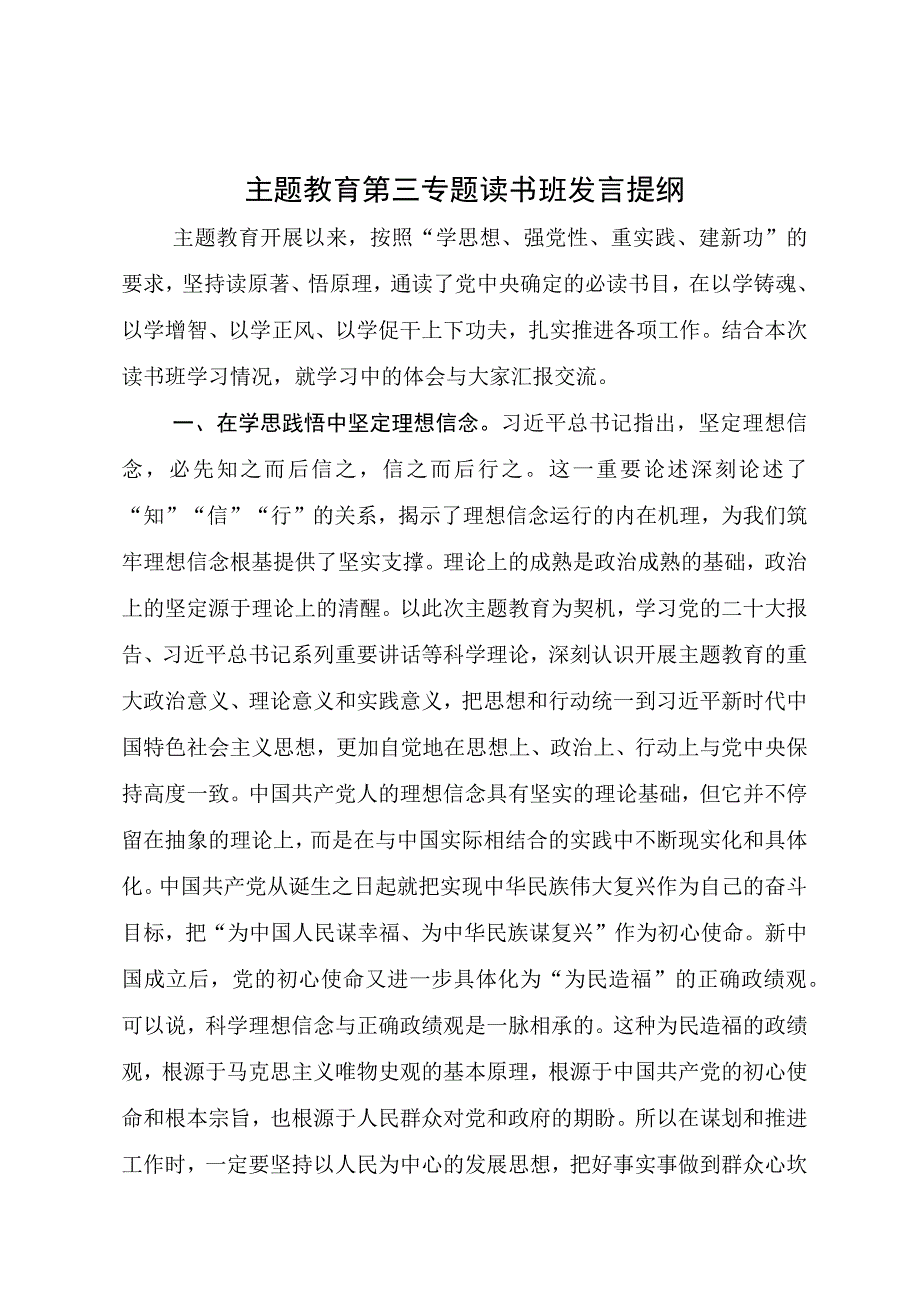 第三专题读书班发言提纲.docx_第1页