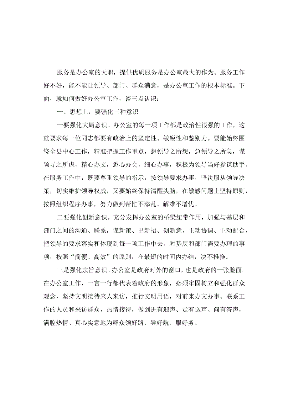 （3篇）政府办公室年轻干部锻炼经验交流发言稿.docx_第1页