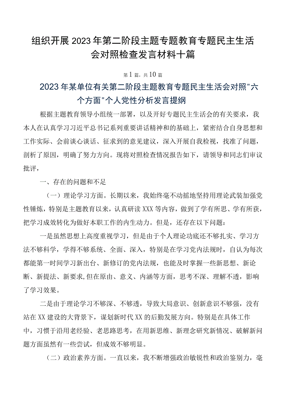 组织开展2023年第二阶段主题专题教育专题民主生活会对照检查发言材料十篇.docx_第1页