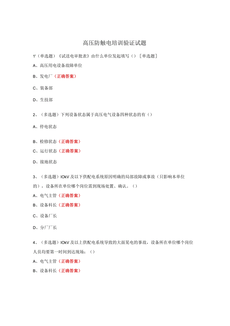 高压防触电培训验证试题.docx_第1页