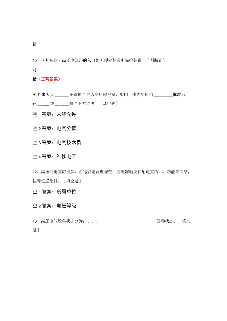 高压防触电培训验证试题.docx_第3页