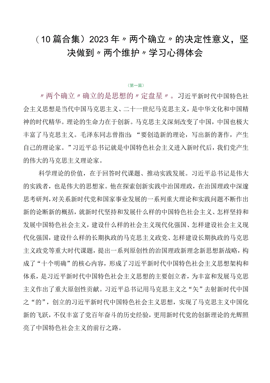 （10篇合集）2023年“两个确立”的决定性意义坚决做到“两个维护”学习心得体会.docx_第1页