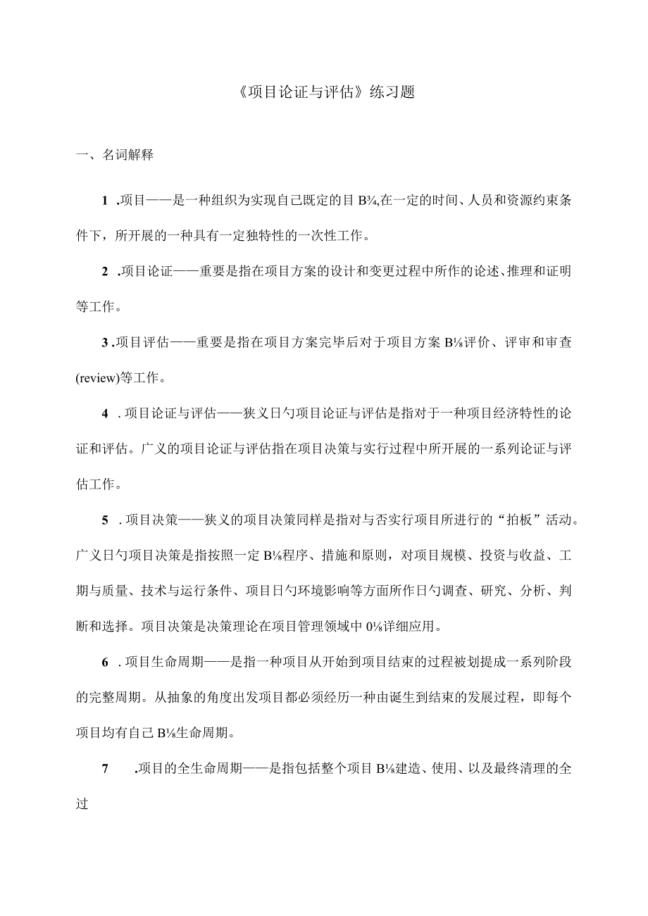 项目论证和评估练习题答案汇总.docx_第1页