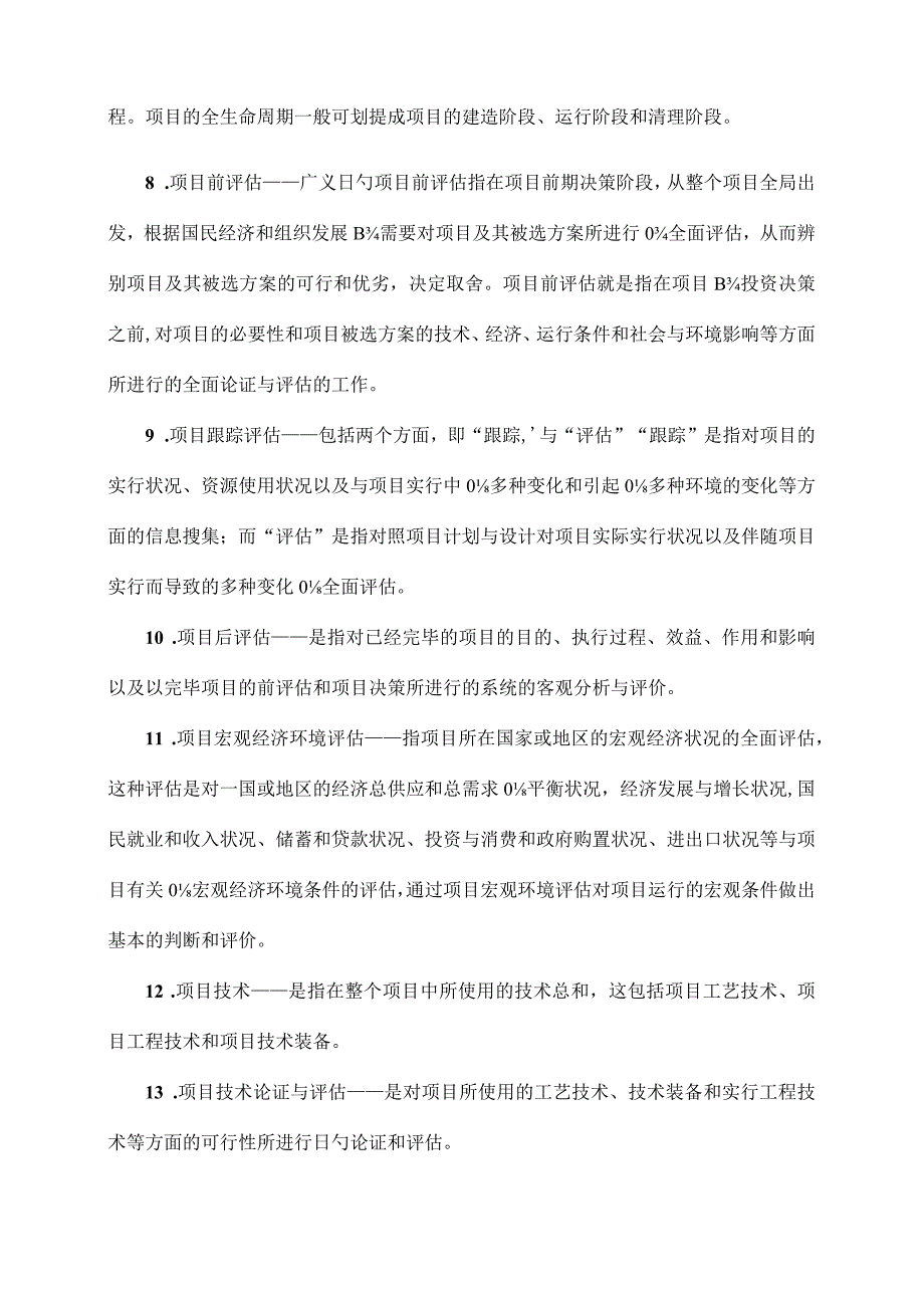 项目论证和评估练习题答案汇总.docx_第2页