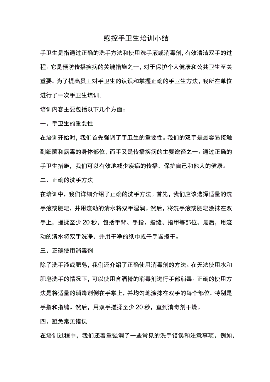 手卫生培训小结.docx_第1页