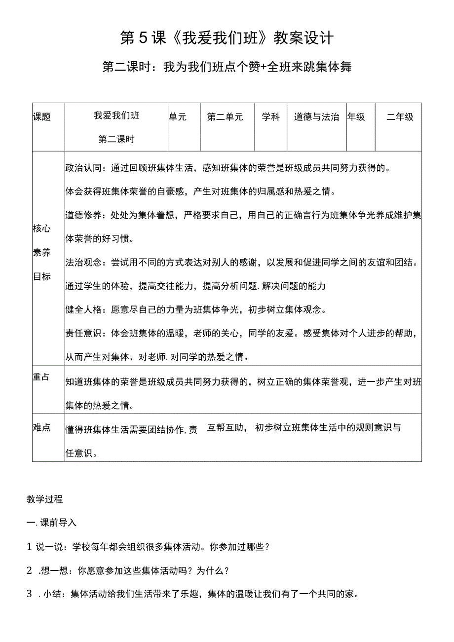 （核心素养目标）5-2 我爱我们班 第二课时 教案设计.docx_第1页