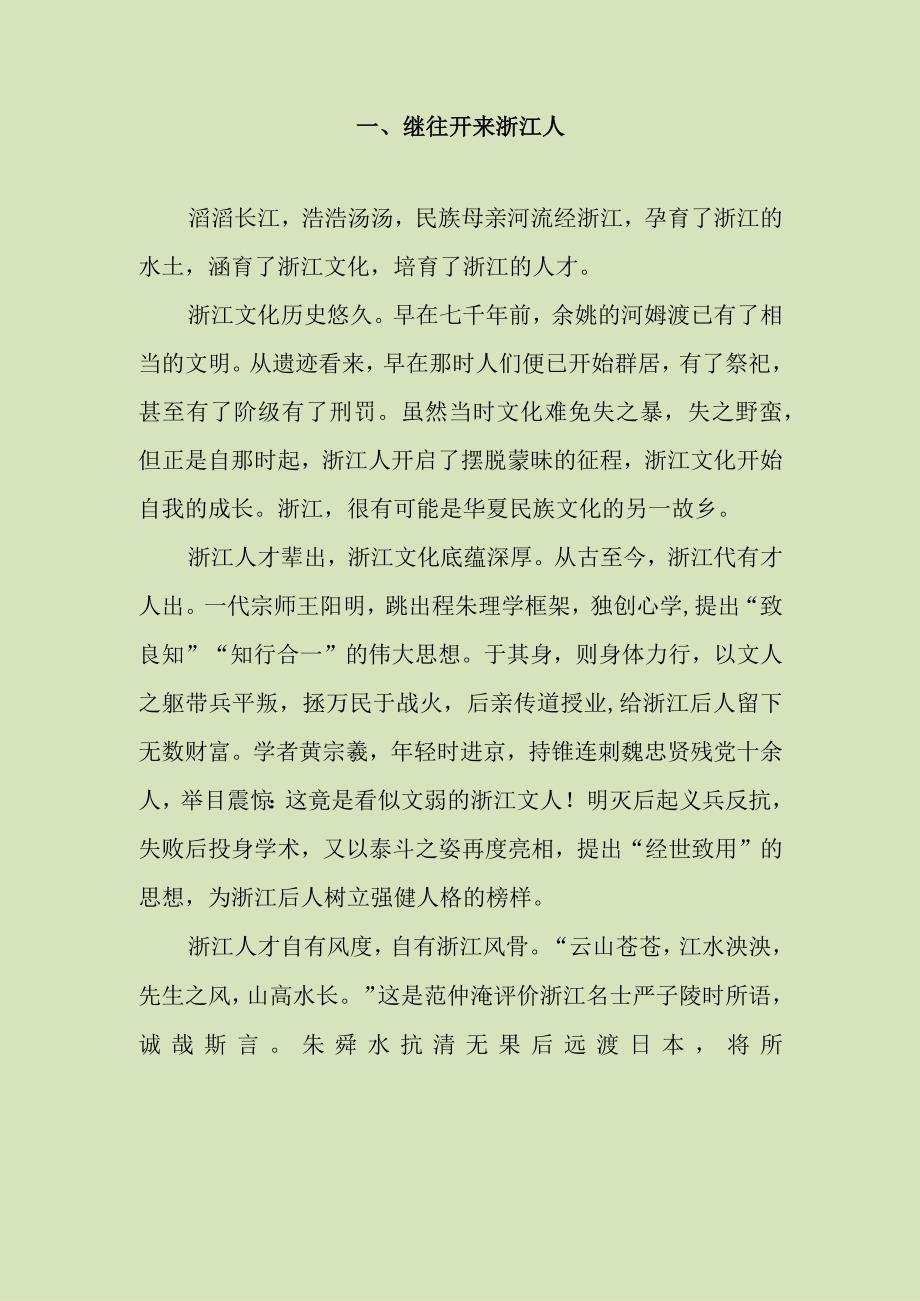 继往开来浙江人 争先亦不忘国忧优质文章.docx_第1页