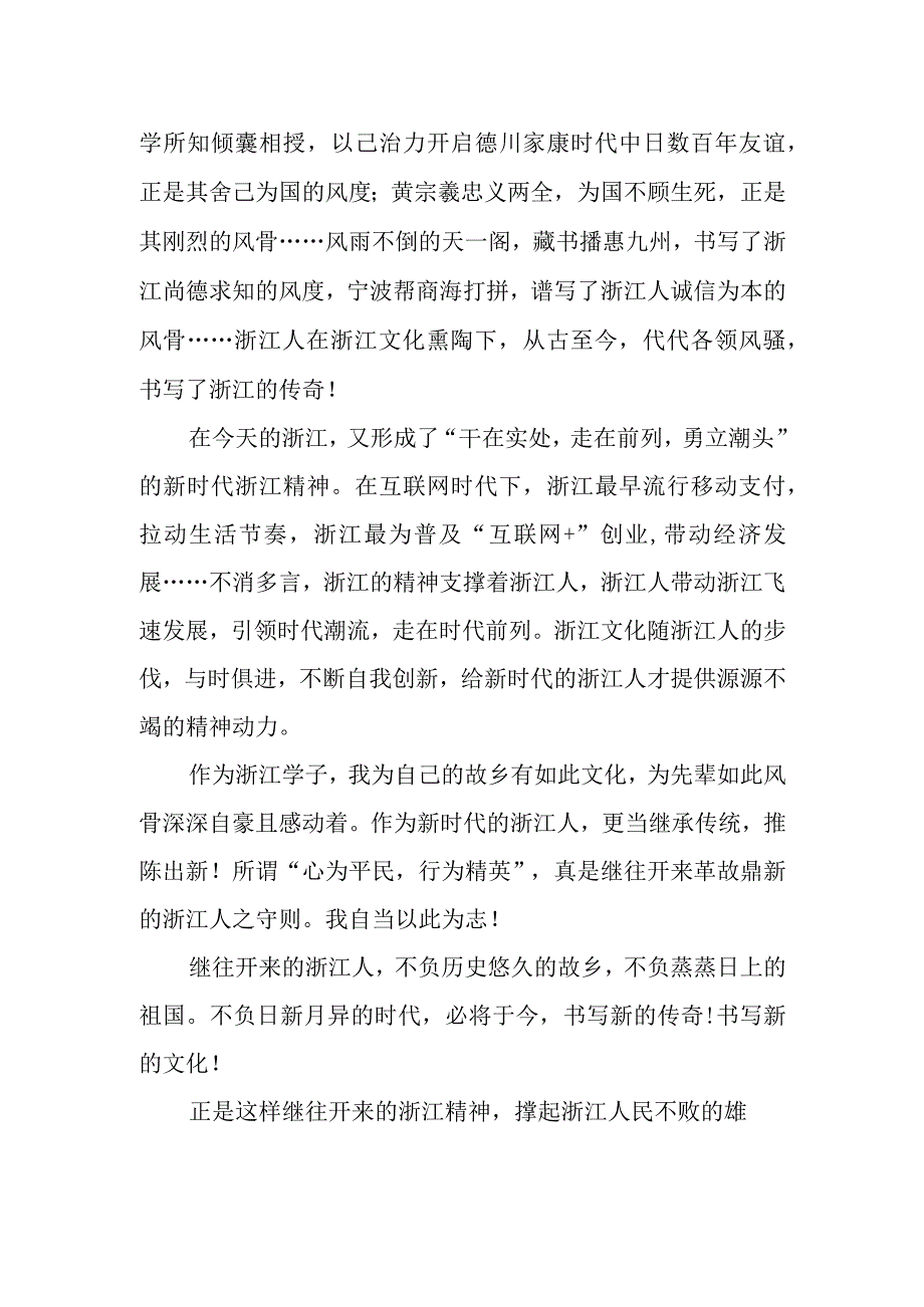 继往开来浙江人 争先亦不忘国忧优质文章.docx_第2页