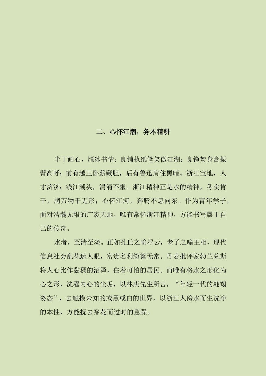 继往开来浙江人 争先亦不忘国忧优质文章.docx_第3页