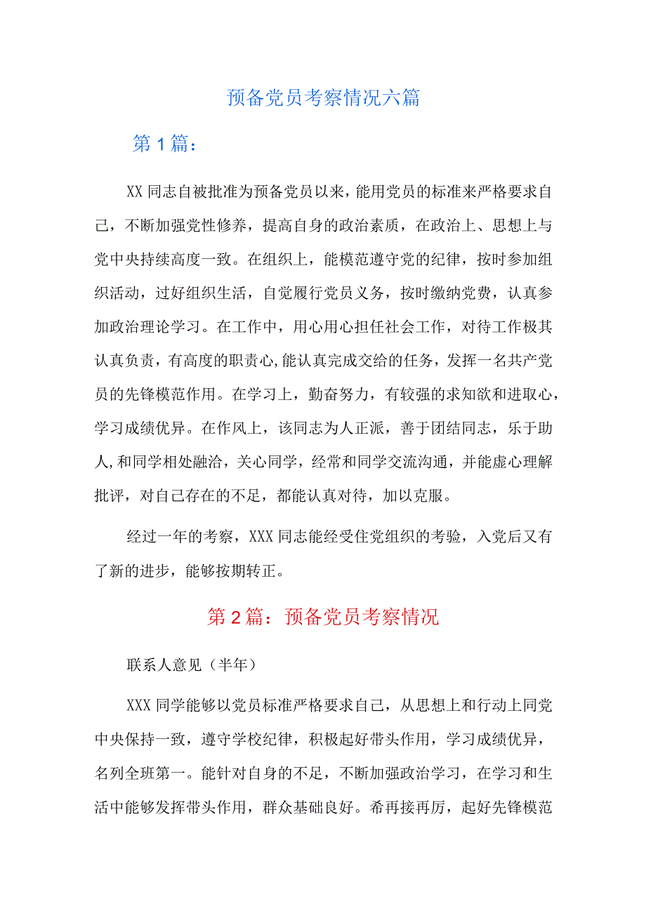 预备党员考察情况六篇.docx_第1页