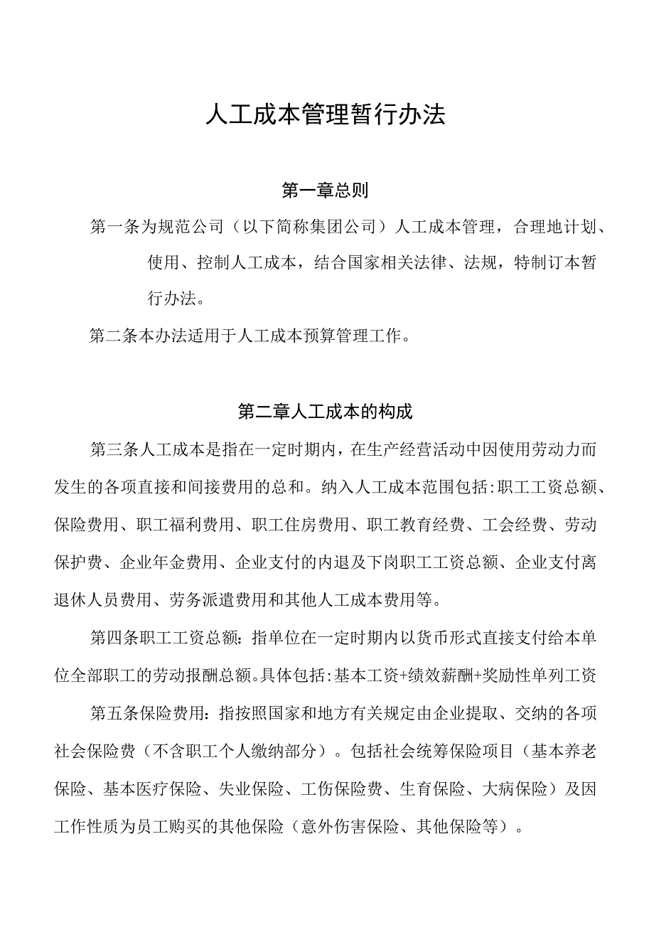 集团公司人工成本管理暂行办法.docx_第1页