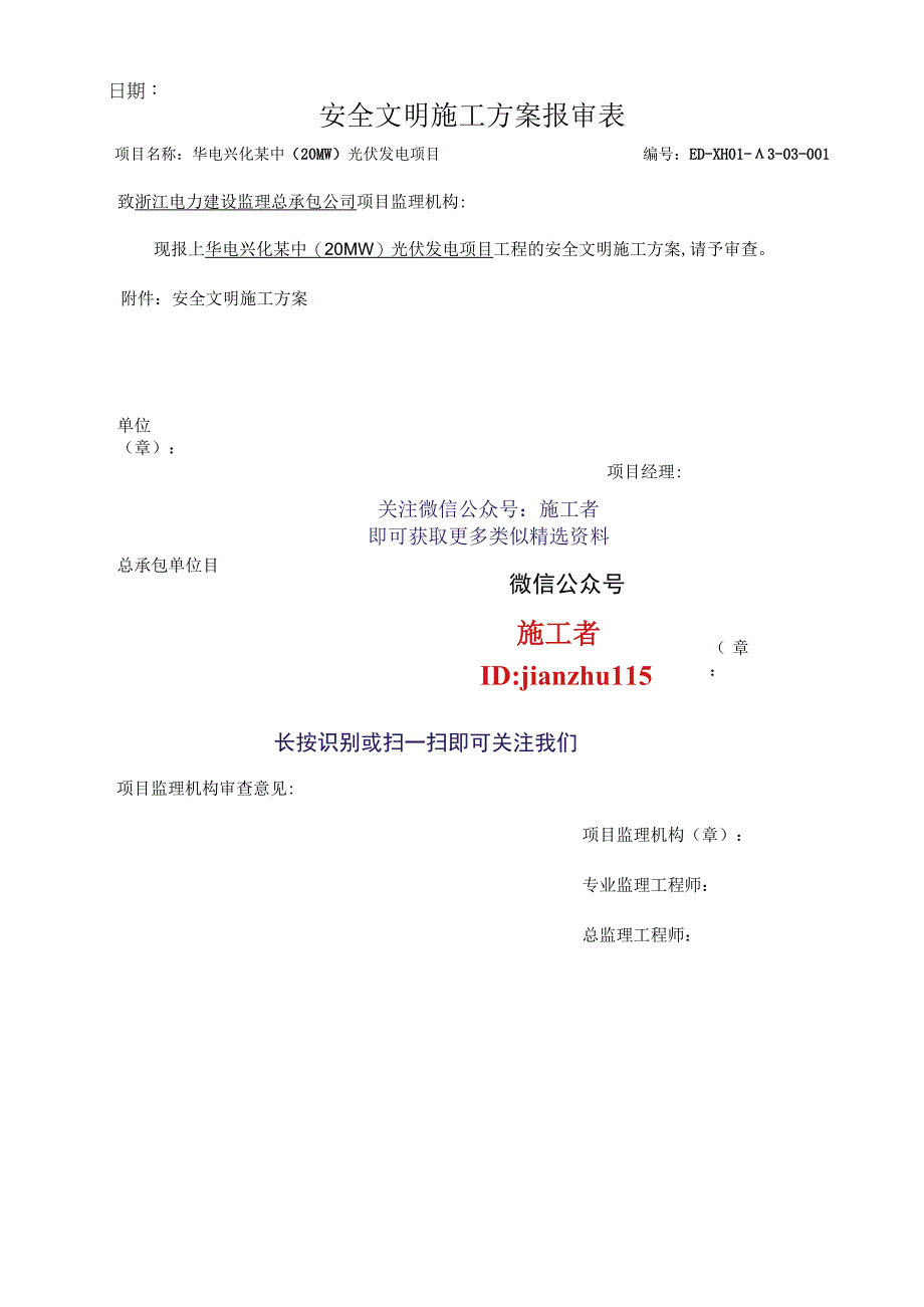 施工项目部安全文明施工方案报审表.docx_第1页