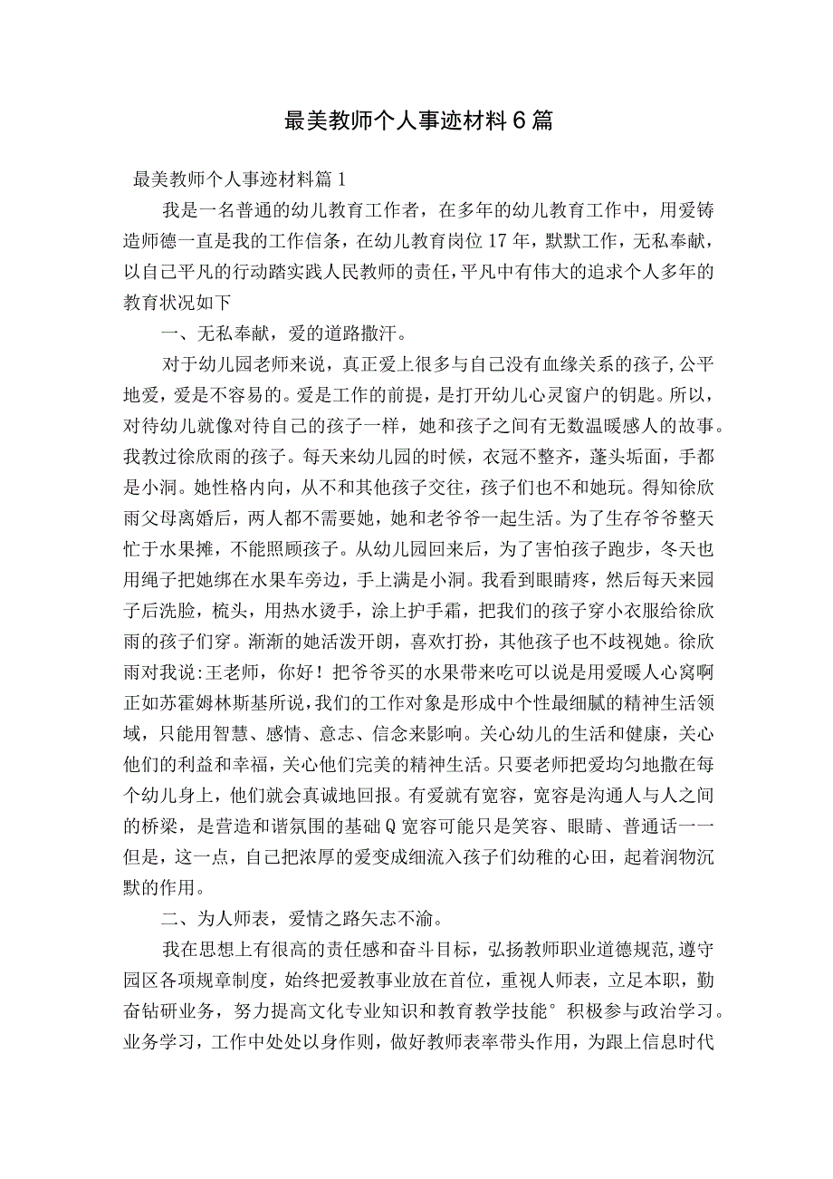 最美教师个人事迹材料6篇.docx_第1页