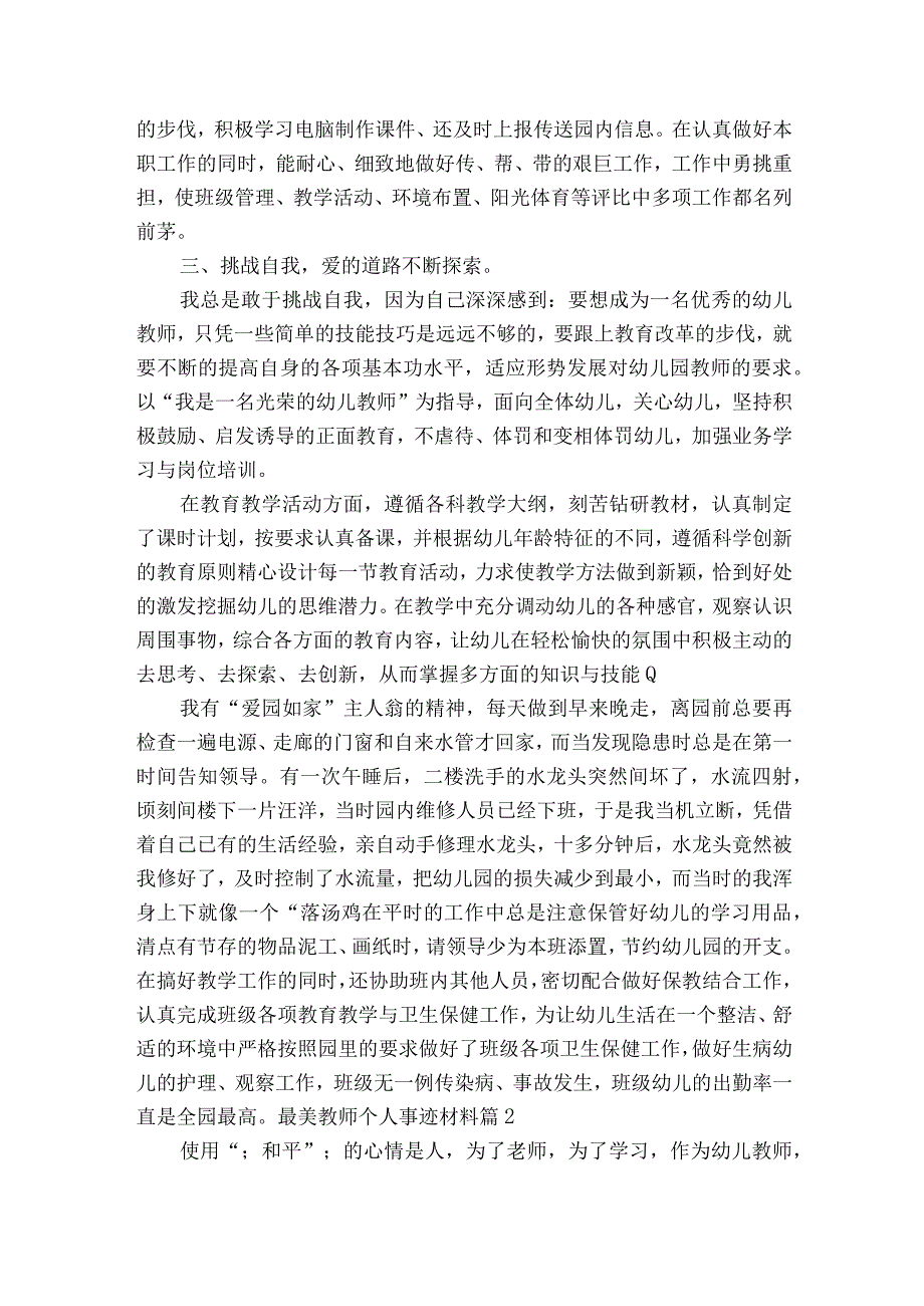 最美教师个人事迹材料6篇.docx_第2页