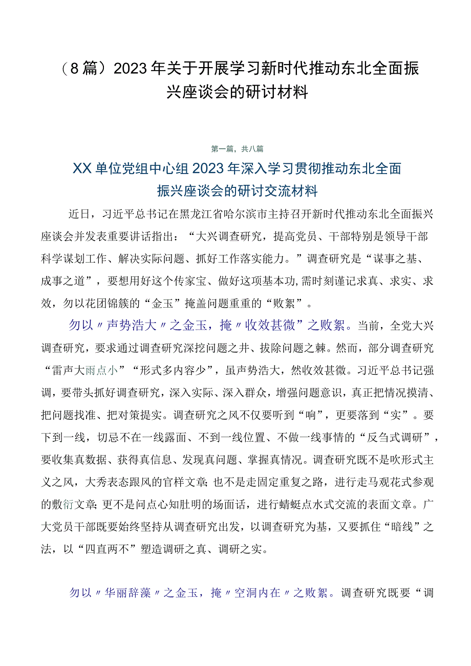 （8篇）2023年关于开展学习新时代推动东北全面振兴座谈会的研讨材料.docx_第1页