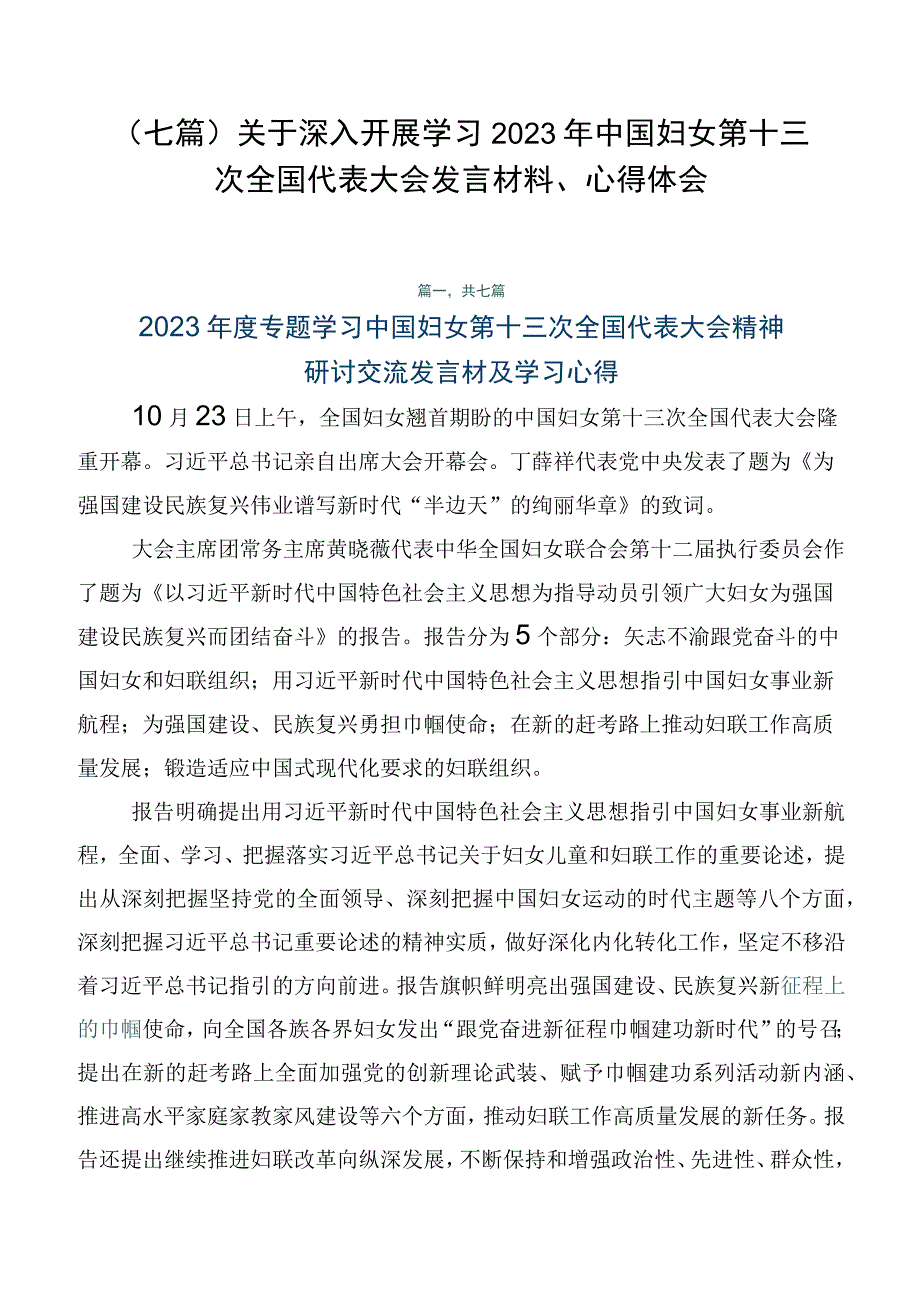 （七篇）关于深入开展学习2023年中国妇女第十三次全国代表大会发言材料、心得体会.docx_第1页