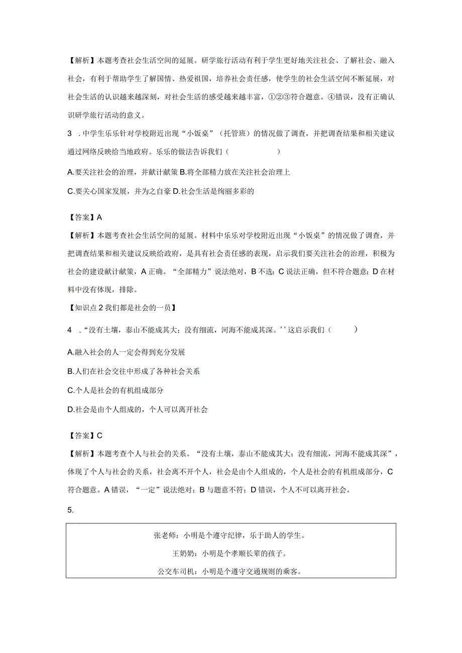 我与社会 分层作业 初中道法人教部编版八年级上册（2023~2024学年）.docx_第2页