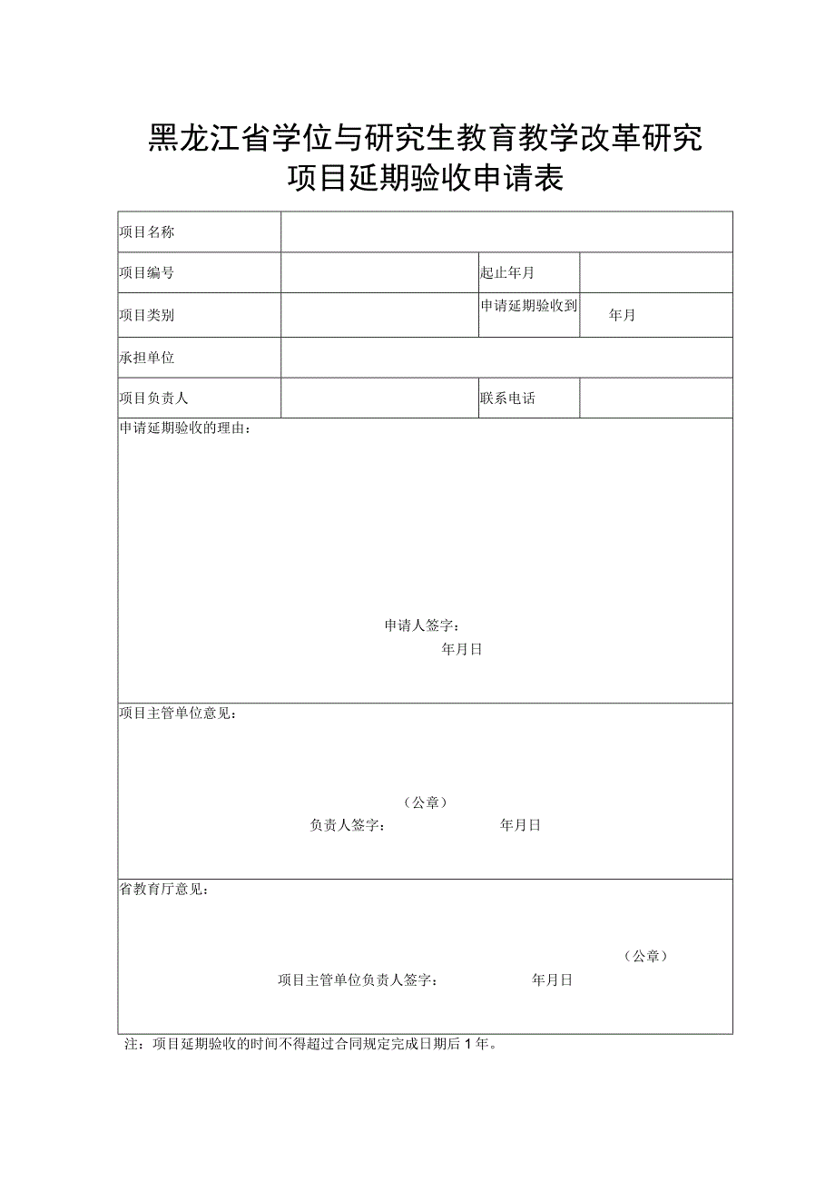 黑龙江省学位与研究生教育教学改革研究项目延期验收申请表.docx_第1页