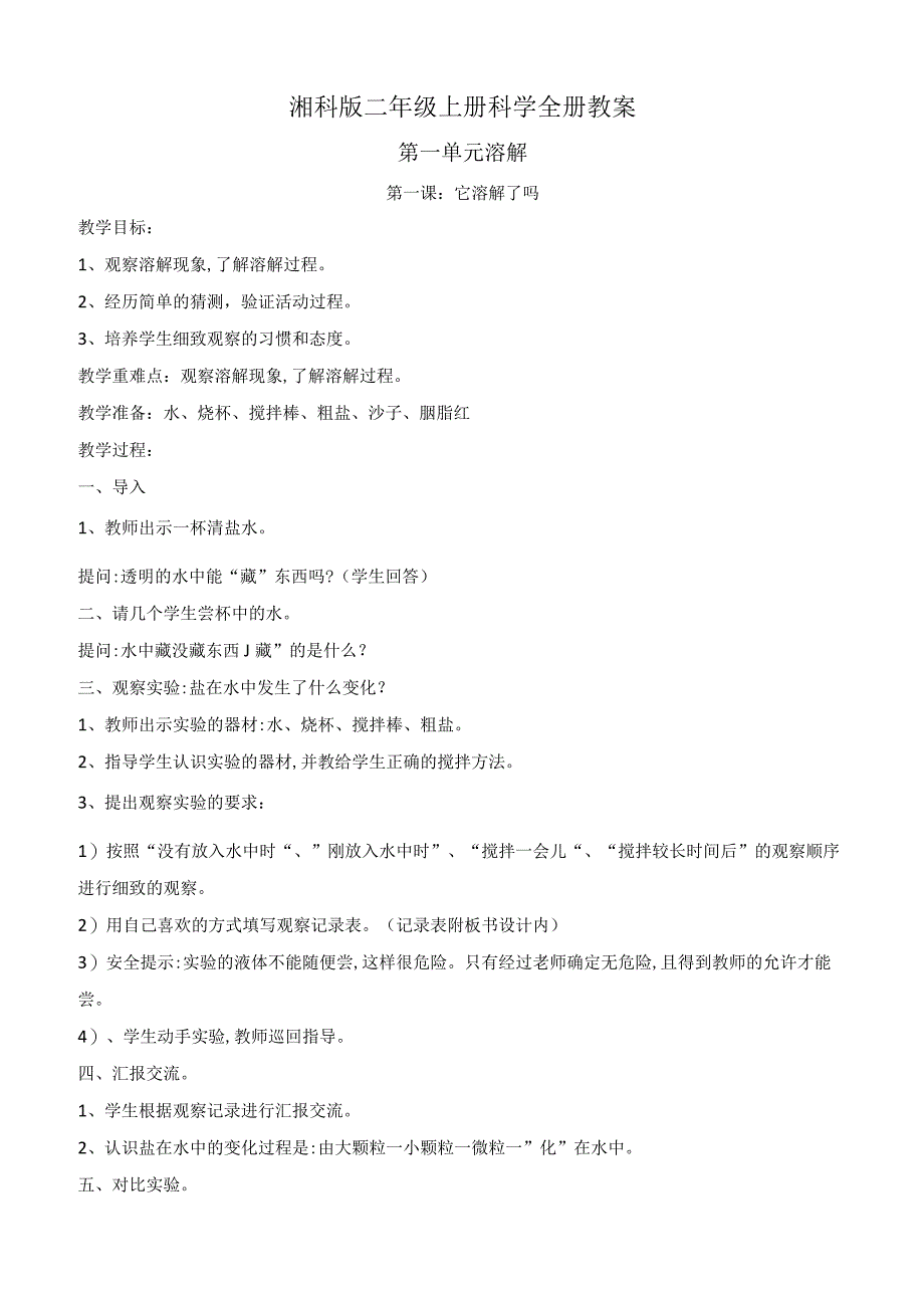 湘科版二年级上册科学全册教案.docx_第1页