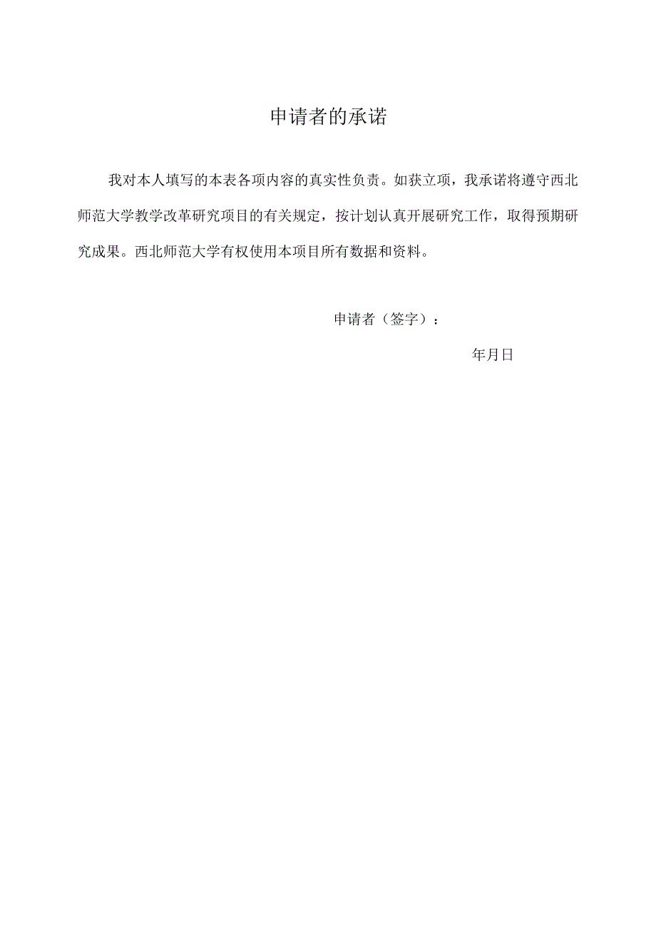 西北师范大学校级教学改革项目申报书.docx_第2页