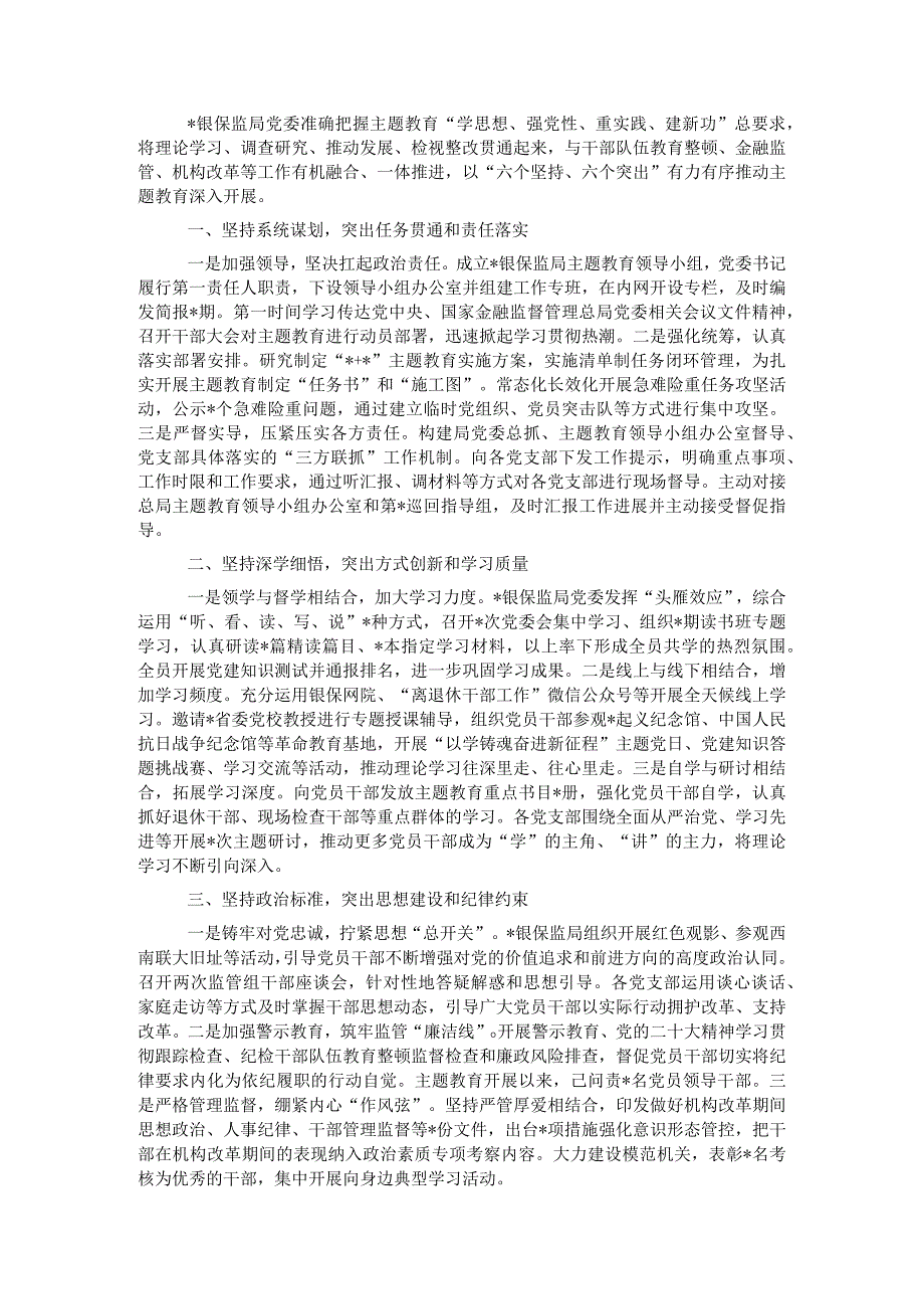 经验材料：“六坚持六突出”有力有序推动主题教育深入开展.docx_第1页