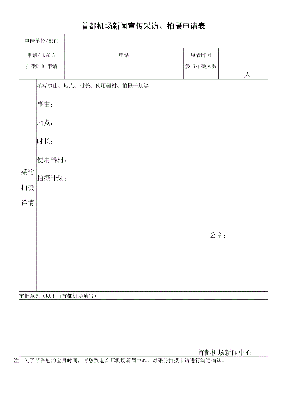 首都机场新闻宣传采访、拍摄申请表.docx_第1页