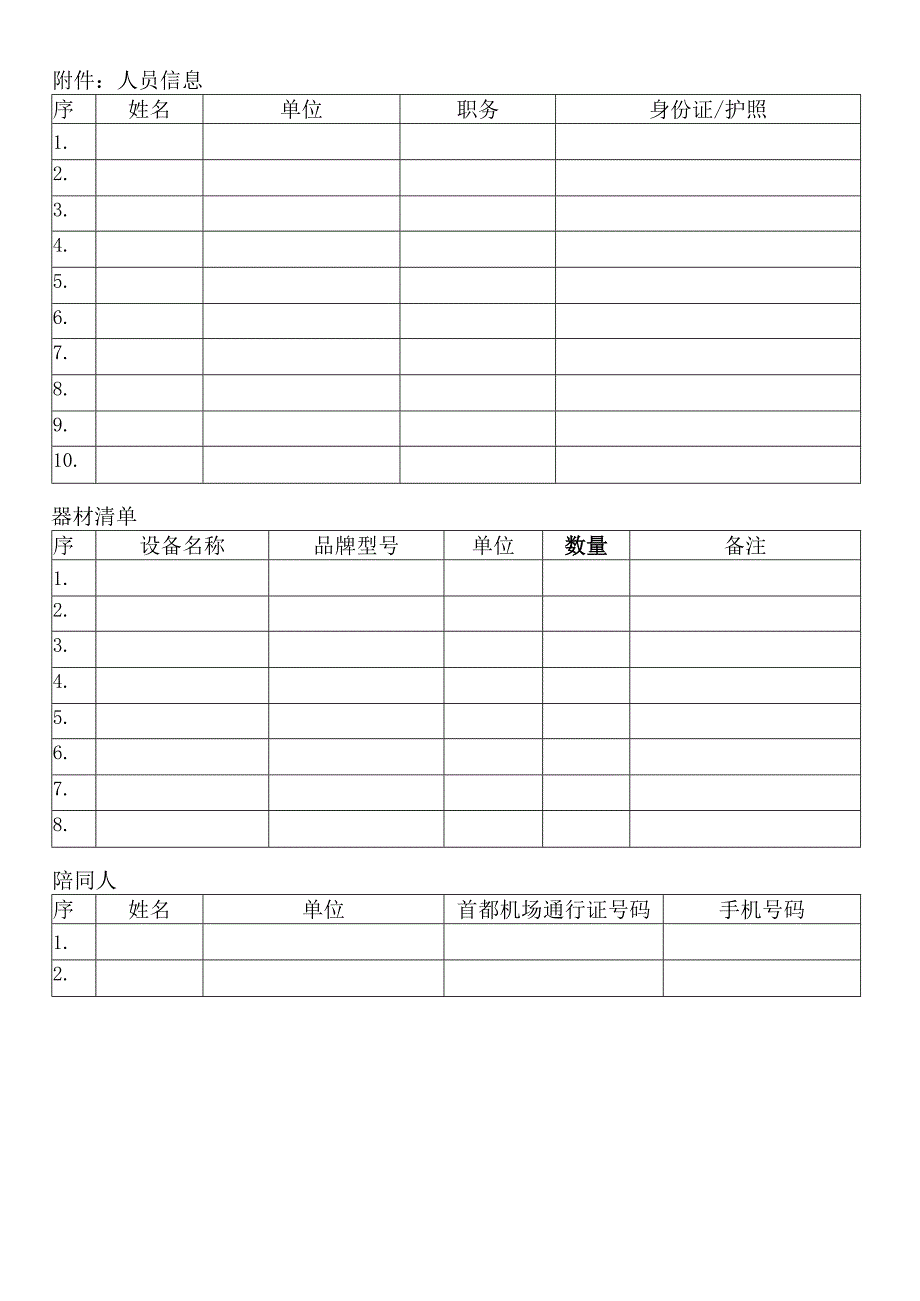 首都机场新闻宣传采访、拍摄申请表.docx_第2页