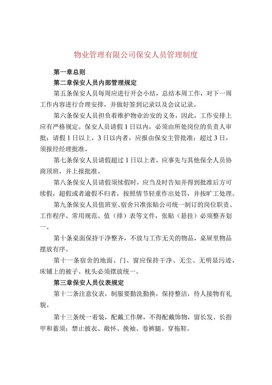 物业管理有限公司保安人员管理制度.docx_第1页