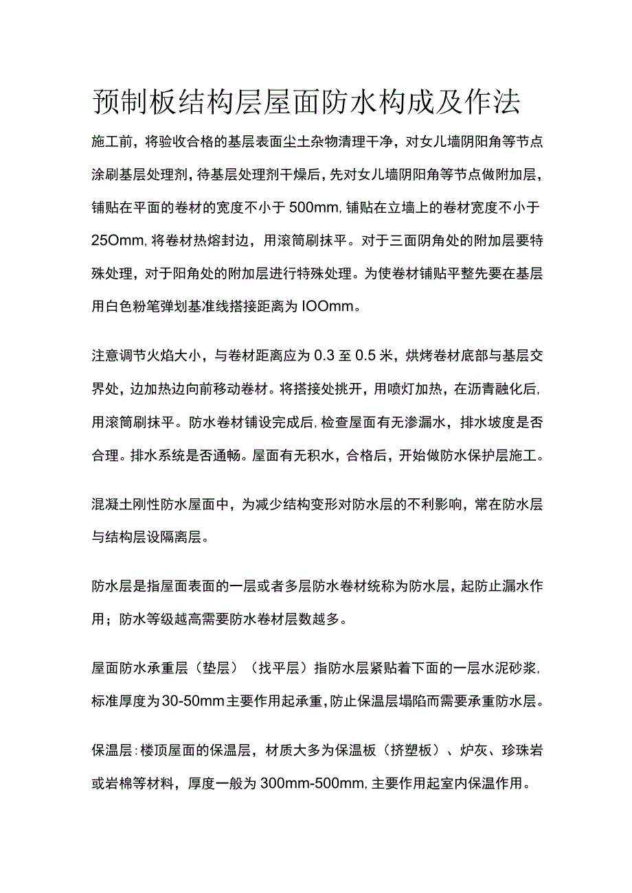 预制板结构层屋面防水构成及作法.docx_第1页