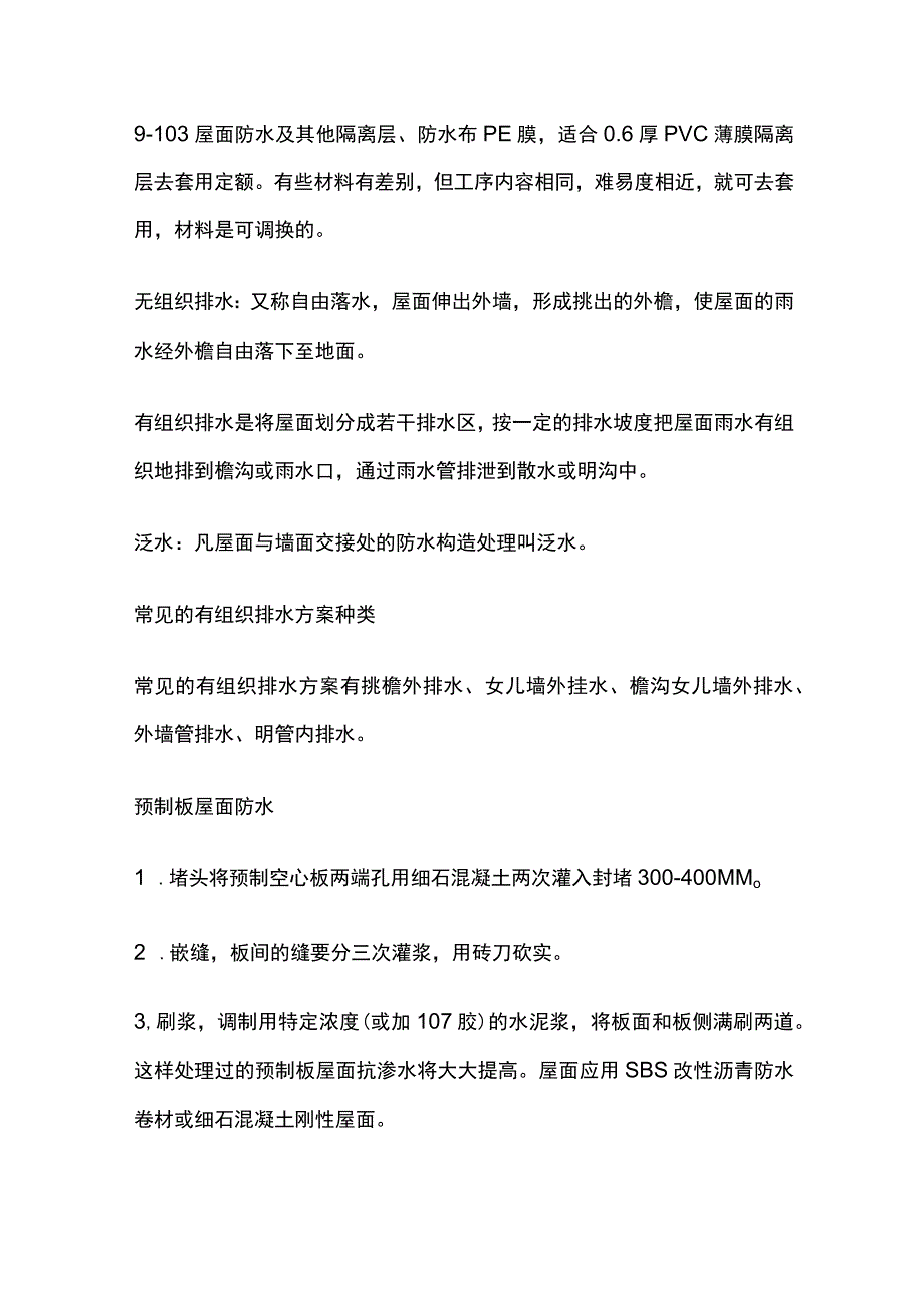 预制板结构层屋面防水构成及作法.docx_第3页