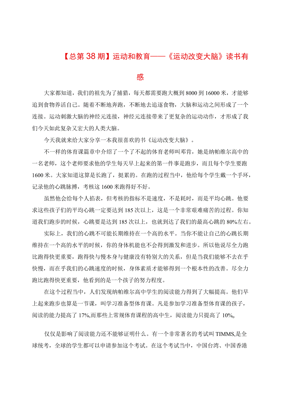 运动和教育：《运动改变大脑》读书有感.docx_第1页