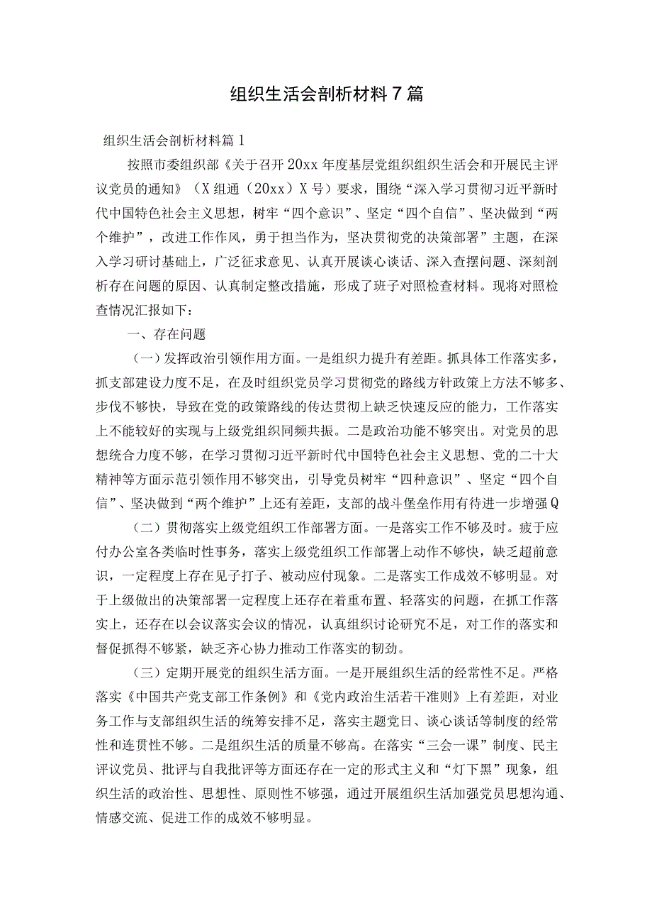 组织生活会剖析材料7篇.docx_第1页