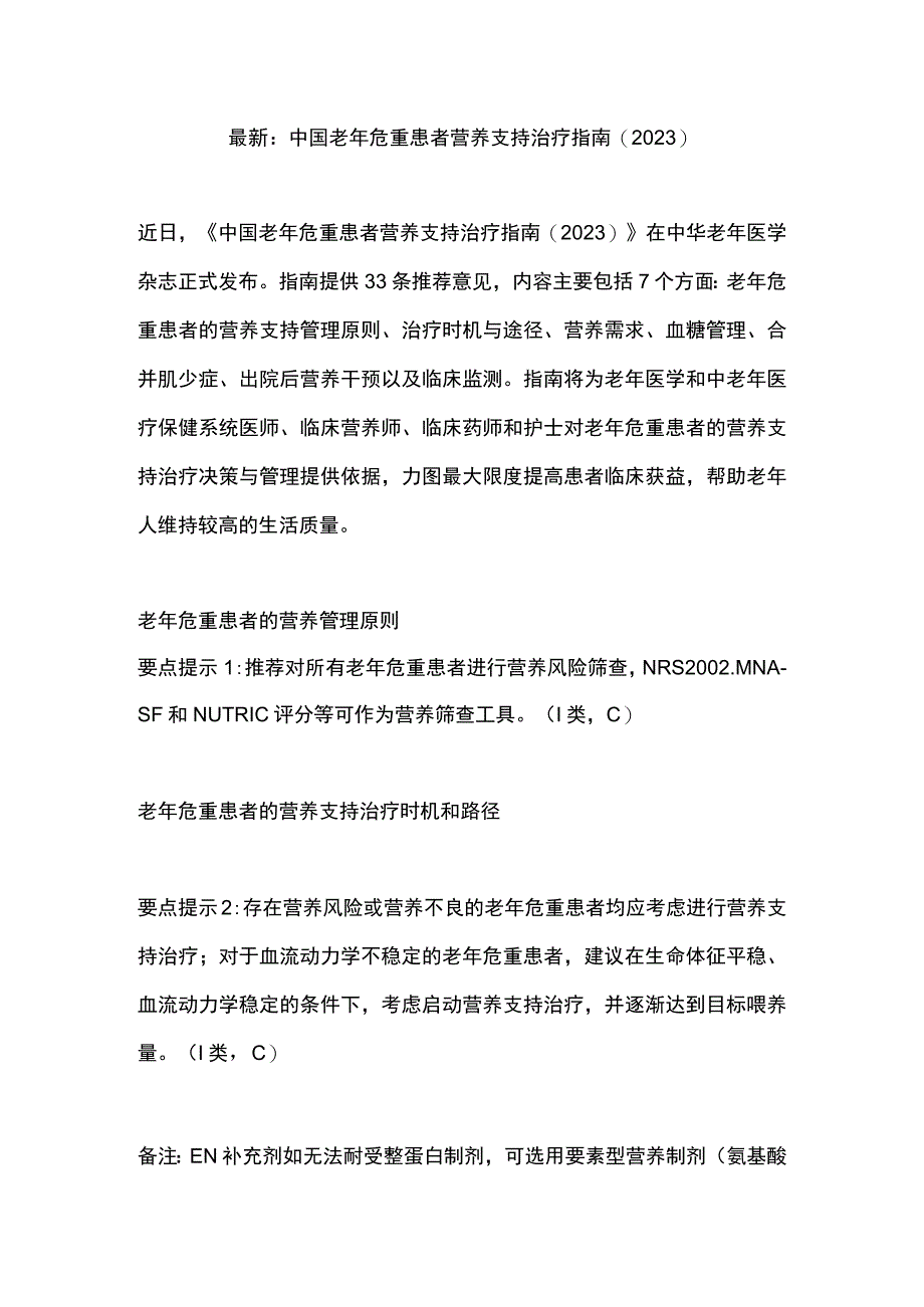 最新：中国老年危重患者营养支持治疗指南(2023).docx_第1页