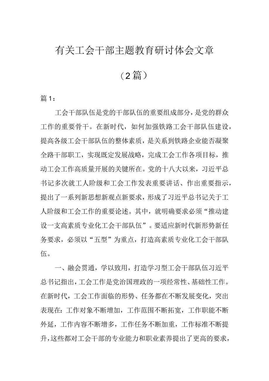 有关工会干部主题教育研讨体会文章（2篇）.docx_第1页