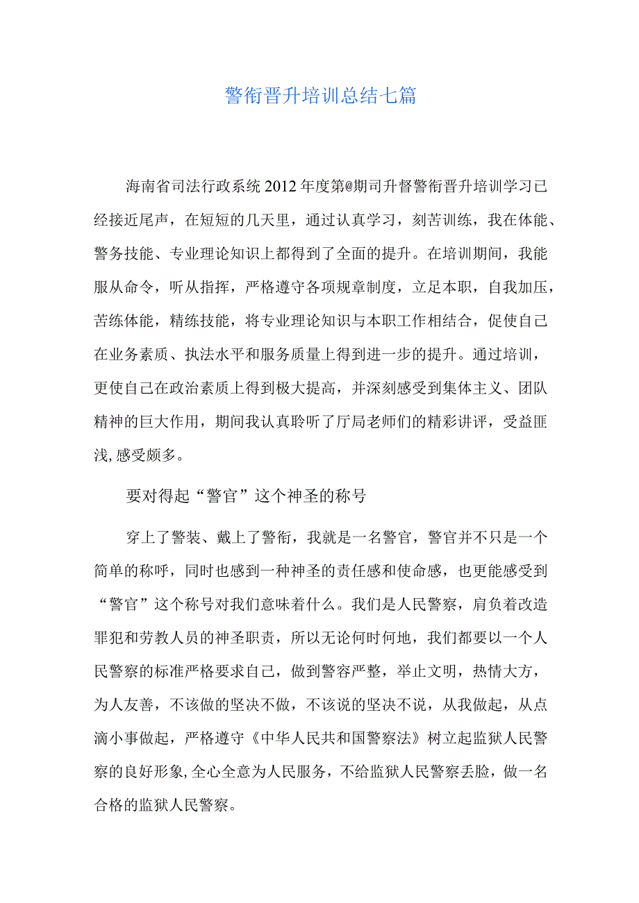 警衔晋升培训总结七篇.docx_第1页