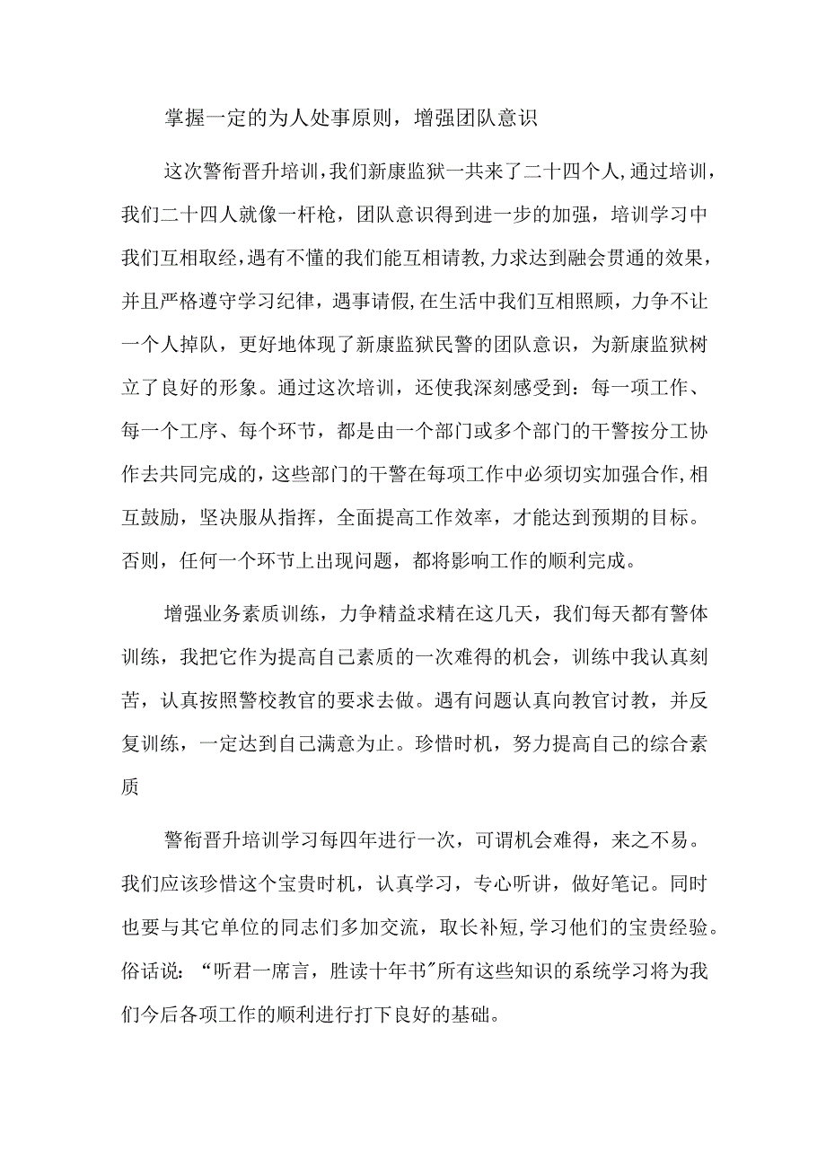 警衔晋升培训总结七篇.docx_第2页