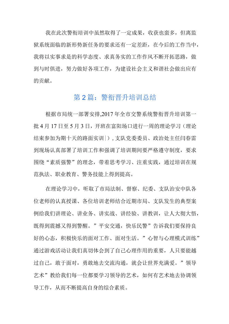 警衔晋升培训总结七篇.docx_第3页