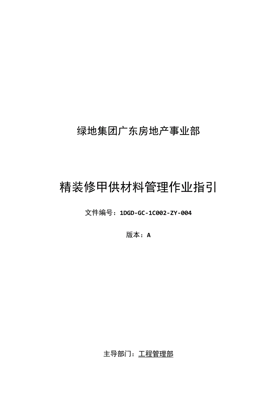 绿地集团广东房地产事业部精装修甲供材料管理作业指引.docx_第1页