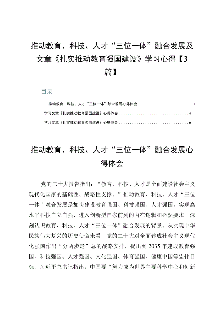 推动教育、科技、人才“三位一体”融合发展及文章《扎实推动教育强国建设》学习心得【3篇】.docx_第1页