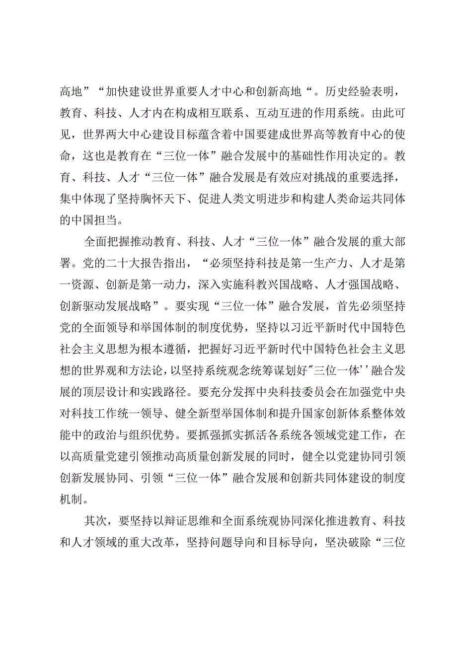 推动教育、科技、人才“三位一体”融合发展及文章《扎实推动教育强国建设》学习心得【3篇】.docx_第2页