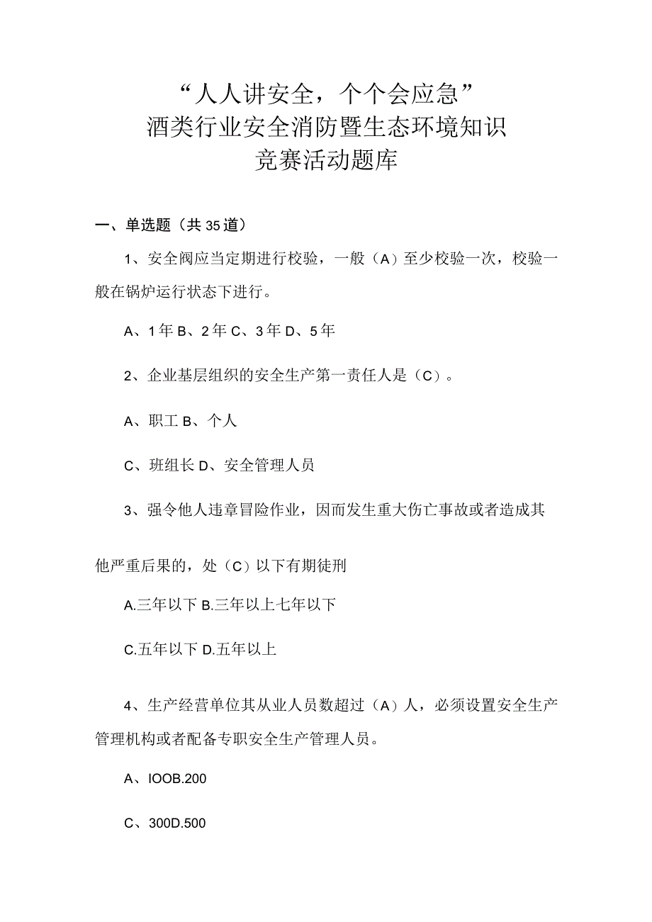 酒类行业安全（消防）环保知识竞赛预赛题库2023.docx_第1页