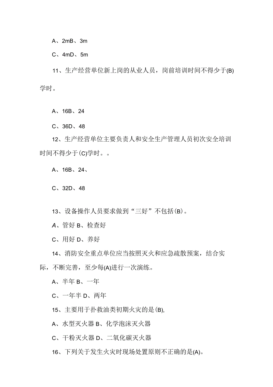 酒类行业安全（消防）环保知识竞赛预赛题库2023.docx_第3页