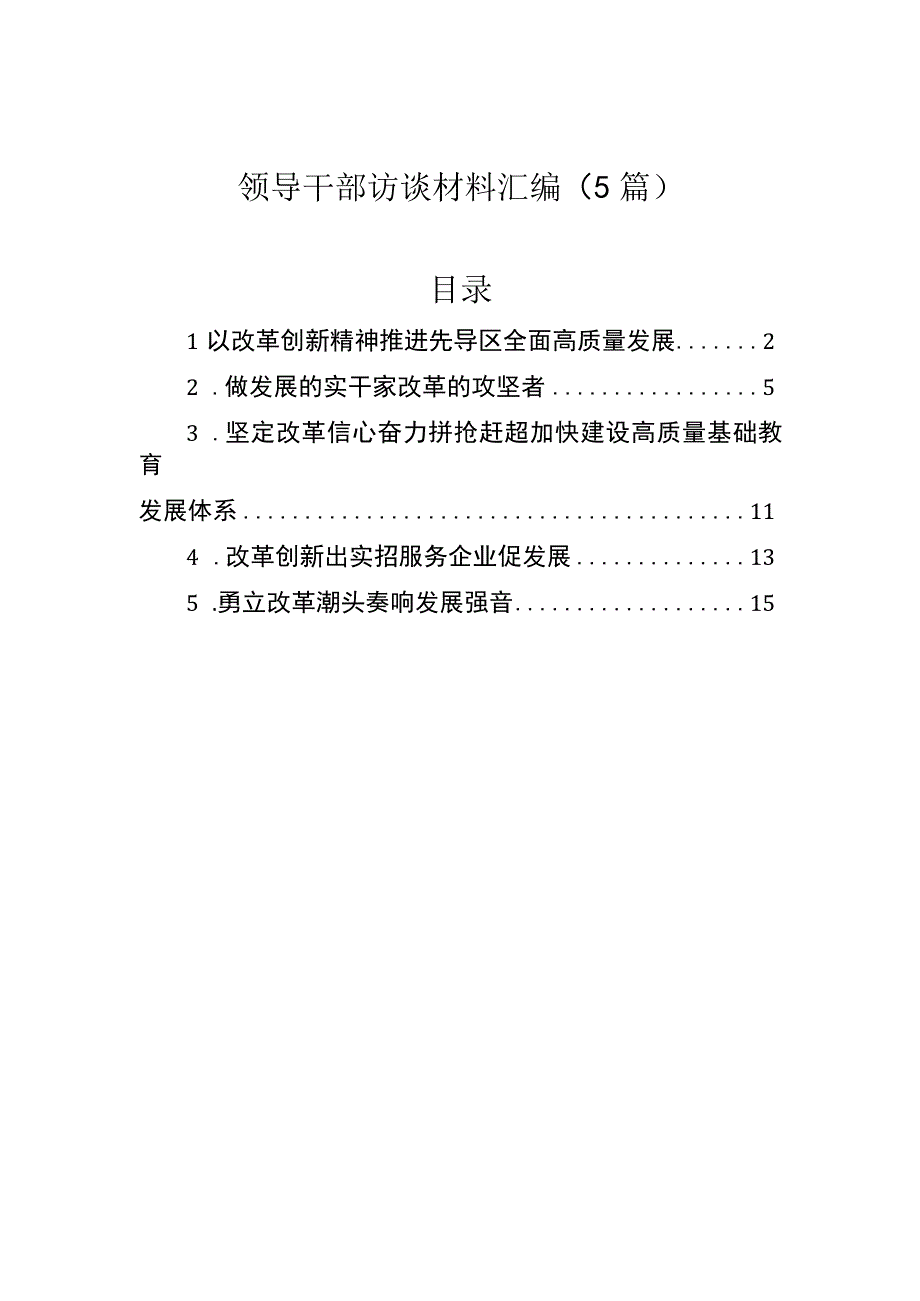 领导干部访谈材料汇编（5篇）.docx_第1页